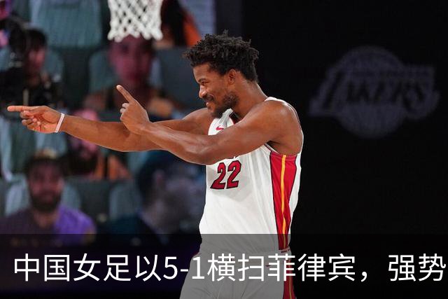 中国女足以5-1横扫菲律宾，强势晋级八强