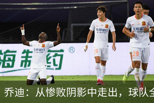乔迪：从惨败阴影中走出，球队全力以赴备战双线战役