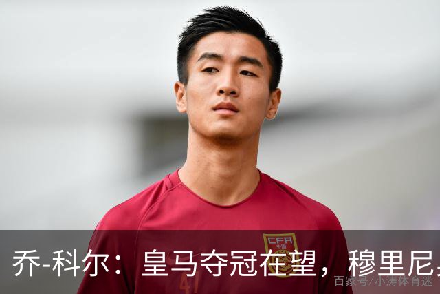 乔-科尔：皇马夺冠在望，穆里尼奥如同好莱坞传奇