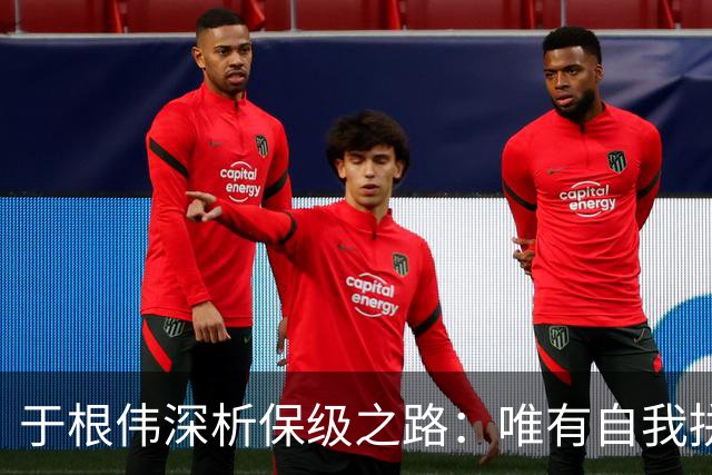 于根伟深析保级之路：唯有自我拼搏方能确保安全