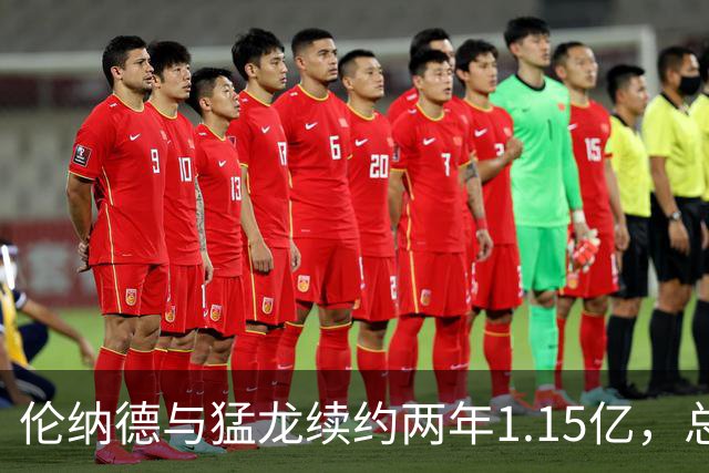 伦纳德与猛龙续约两年1.15亿，总薪资少于顶薪1100万