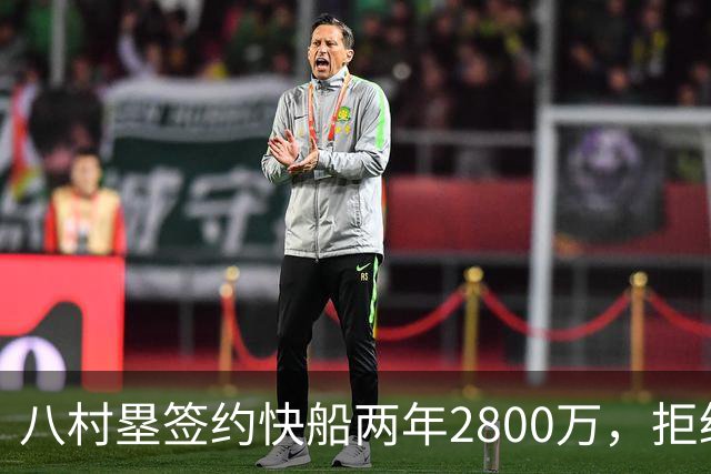八村塁签约快船两年2800万，拒绝马刺等队邀约