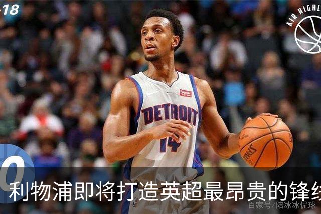 利物浦即将打造英超最昂贵的锋线组合，转会费总额达4.22亿欧元