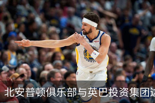 北安普顿俱乐部与英巴投资集团达成股权交易协议，交易即将完成