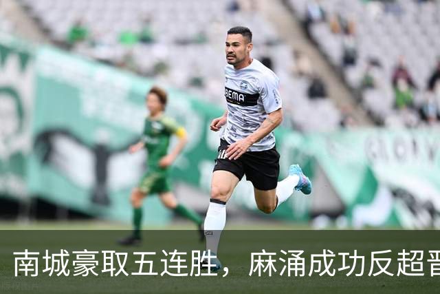 南城豪取五连胜，麻涌成功反超晋级