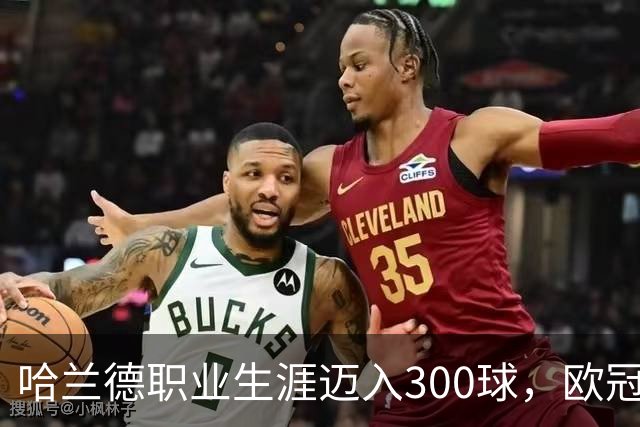 哈兰德职业生涯迈入300球，欧冠进球数居同期之最
