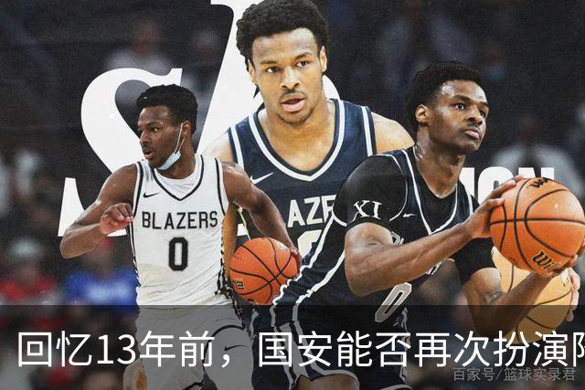 回忆13年前，国安能否再次扮演降级判官？
