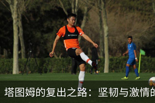 塔图姆的复出之路：坚韧与激情的交织