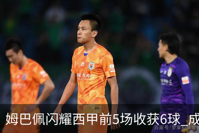 姆巴佩闪耀西甲前5场收获6球 成为自本泽马以来的首位