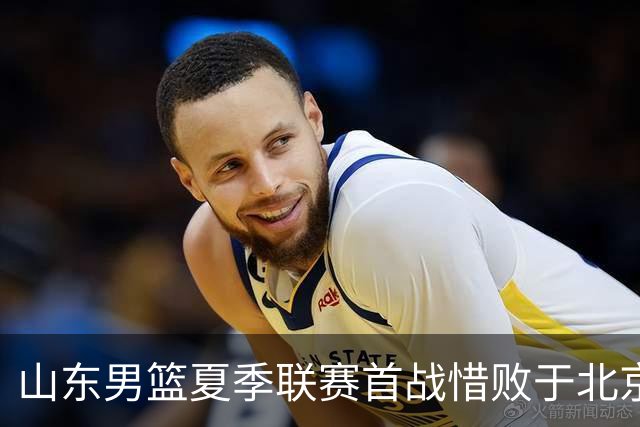 山东男篮夏季联赛首战惜败于北京，年轻球员急需提升能力