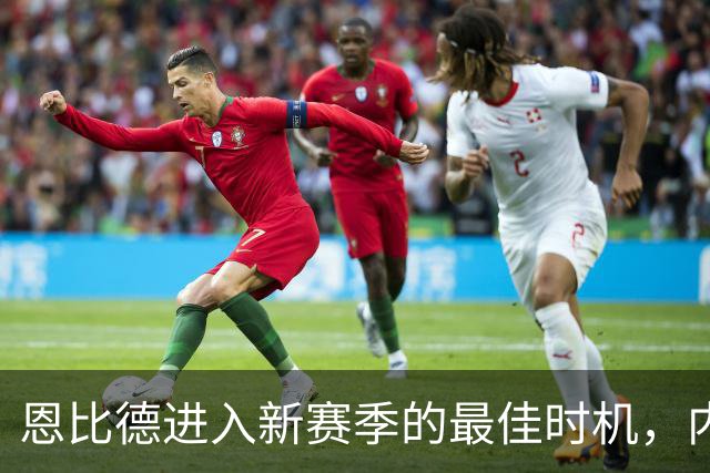 恩比德进入新赛季的最佳时机，内线巨星迎来关键机遇