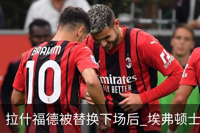 拉什福德被替换下场后 埃弗顿士气飙升，卡里克的换人决策失误
