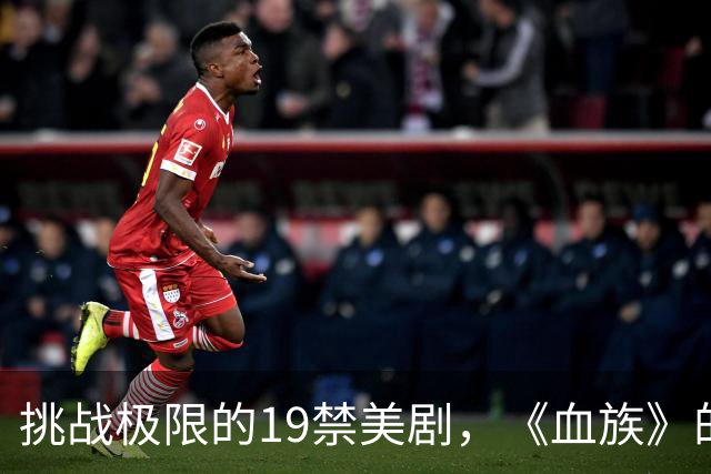 挑战极限的19禁美剧，《血族》的疯狂与恐怖