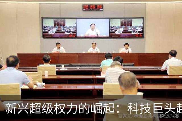 新兴超级权力的崛起：科技巨头超越国界的影响力