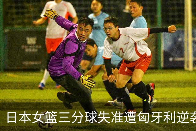 日本女篮三分球失准遭匈牙利逆袭，无缘世界强队之列