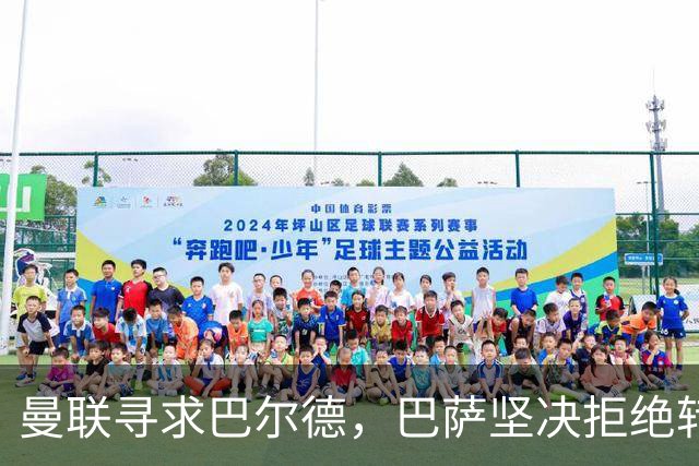 曼联寻求巴尔德，巴萨坚决拒绝转会可能性