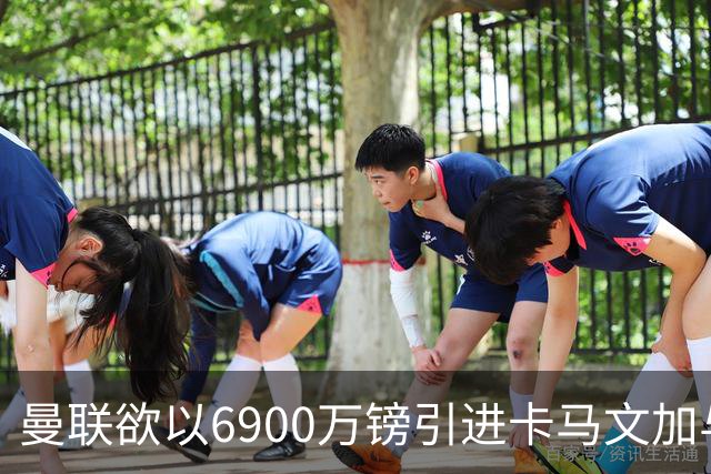 曼联欲以6900万镑引进卡马文加与巴尔德加强阵容