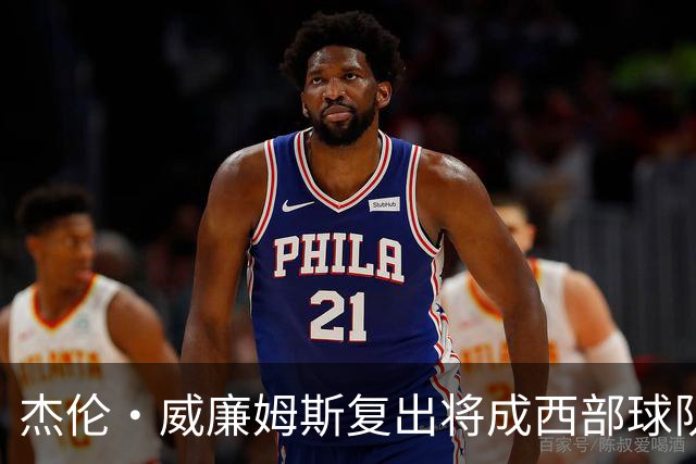 杰伦·威廉姆斯复出将成西部球队最强助力