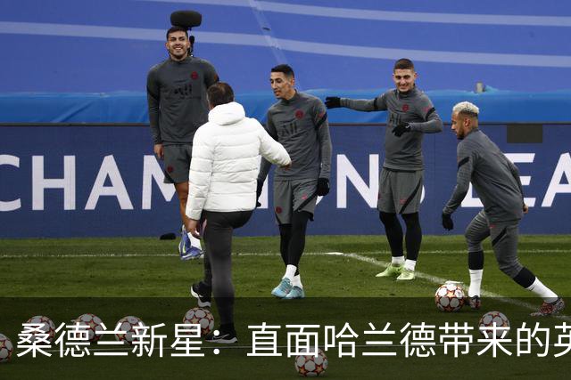 桑德兰新星：直面哈兰德带来的英超震撼与成长