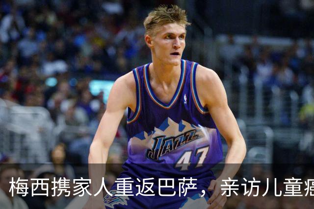 梅西携家人重返巴萨，亲访儿童癌症中心献爱心
