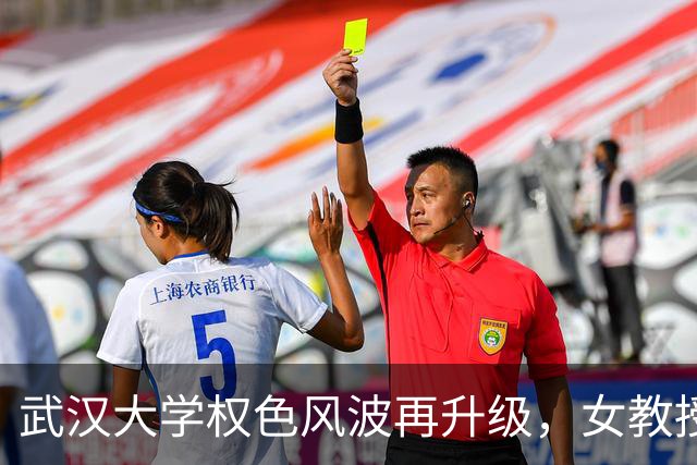 武汉大学权色风波再升级，女教授背后的十年纠葛