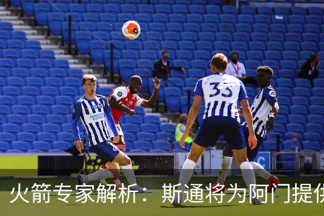 火箭专家解析：斯通将为阿门提供一个富有竞争力的合同
