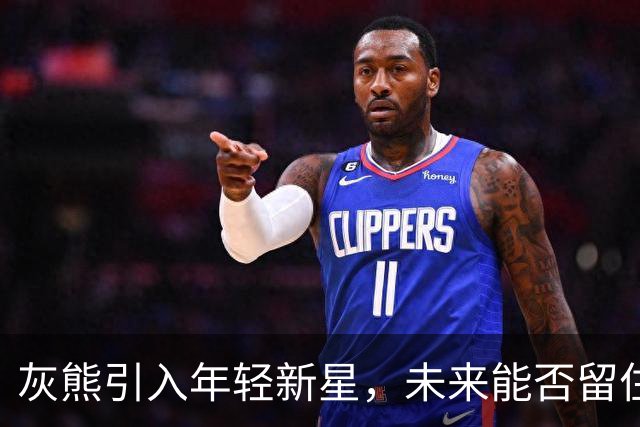 灰熊引入年轻新星，未来能否留住他们？