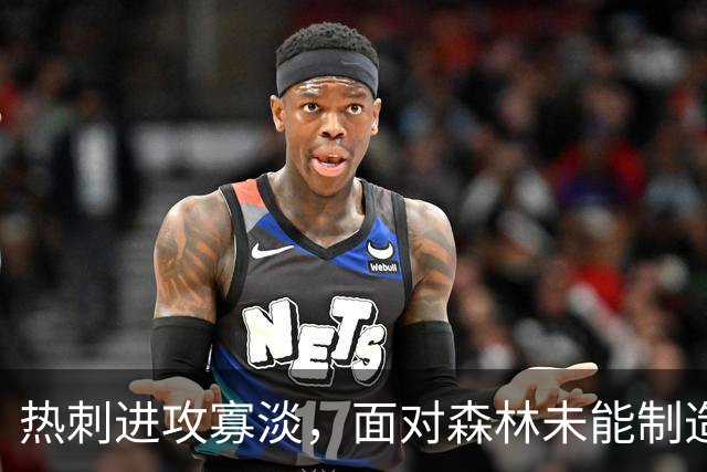热刺进攻寡淡，面对森林未能制造一记射正