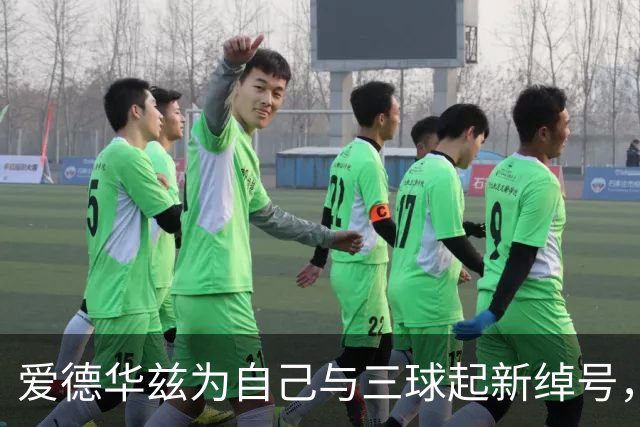 爱德华兹为自己与三球起新绰号，展现自信与默契