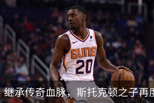 继承传奇血脉，斯托克顿之子再度亮相NBA发展联盟