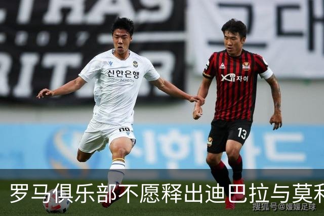 罗马俱乐部不愿释出迪巴拉与莫利纳参与梅西告别战