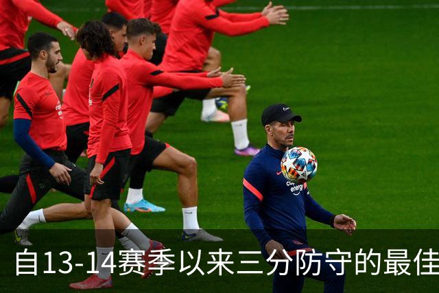 自13-14赛季以来三分防守的最佳表现：马丁与杜兰特傲视群雄