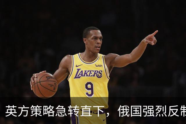 英方策略急转直下，俄国强烈反制在即？