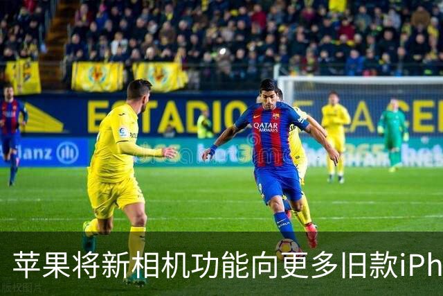 苹果将新相机功能向更多旧款iPhone开放