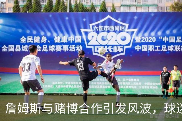 詹姆斯与赌博合作引发风波，球迷激烈反对