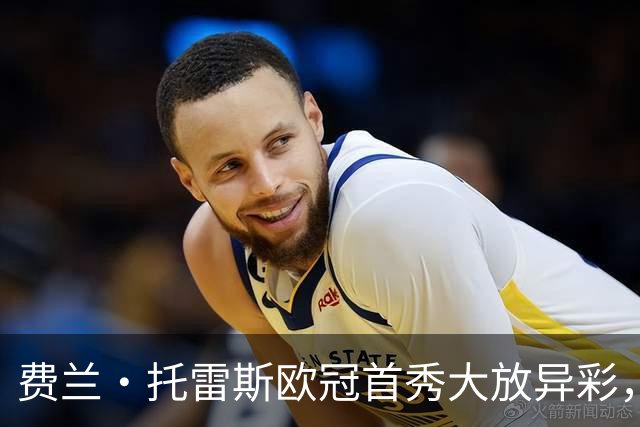 费兰·托雷斯欧冠首秀大放异彩，助巴黎6-1狂胜布拉迪斯拉发