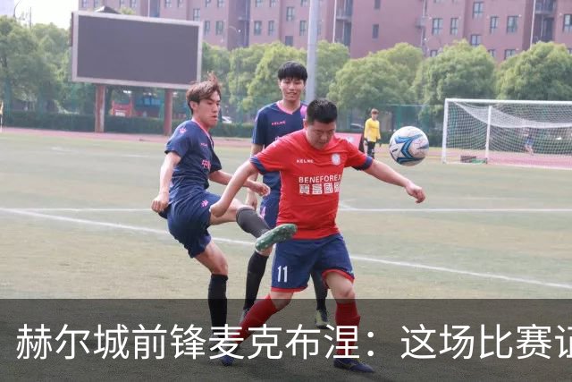 赫尔城前锋麦克布涅：这场比赛证明了我们的实力；大马丁的表现无可挑剔