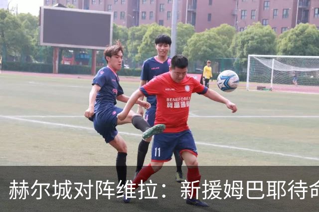 赫尔城对阵维拉：新援姆巴耶待命，单一调整迎战