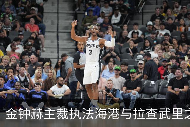 金钟赫主裁执法海港与拉查武里之战数据探析