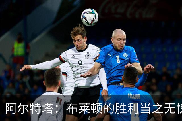 阿尔特塔：布莱顿的胜利当之无愧，比赛揭示了我们的不足