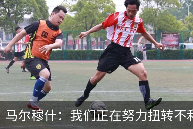 马尔穆什：我们正在努力扭转不利局面