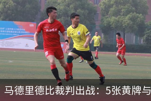 马德里德比裁判出战：5张黄牌与1张红牌的争议判罚