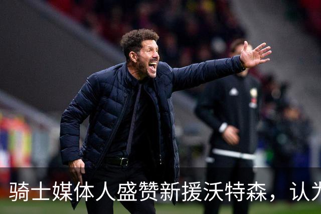 骑士媒体人盛赞新援沃特森，认为他更胜韦德和斯特鲁斯