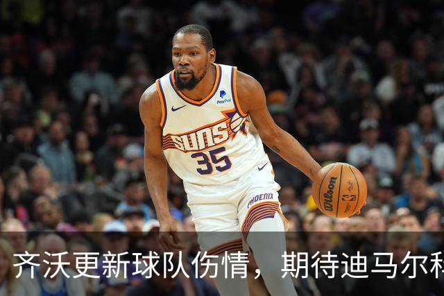 齐沃更新球队伤情，期待迪马尔科回归，斯彭斯继续康复