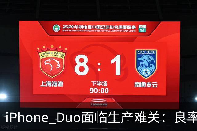 iPhone Duo面临生产难关：良率与产量的艰难选择